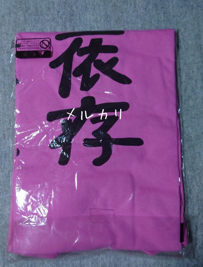 モーニング娘。 道重さゆみ「道重依存」Tシャツ L 参