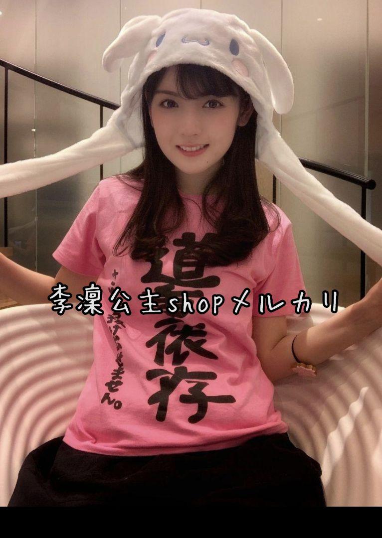 ファッション通販 安い モーニング娘。 道重さゆみ「道重依存」Tシャツ L 参 アイドル