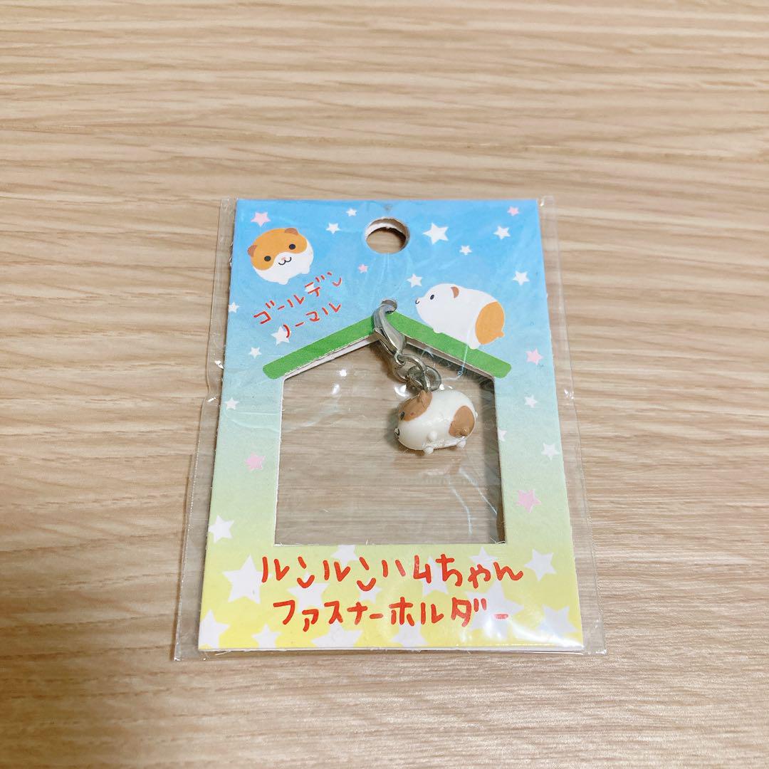 ルンルンハムちゃん　ファスナーホルダー