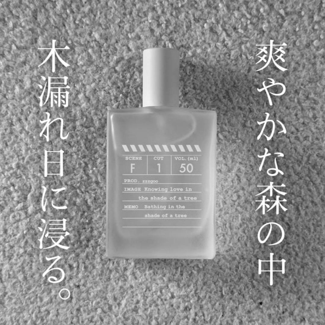 ほぼ未使用 zzzgoo グーグー scene F1 木陰浴の香り 50ml zzzgoo グーグー scene F1 木陰浴の香り オードパルファン 2ml