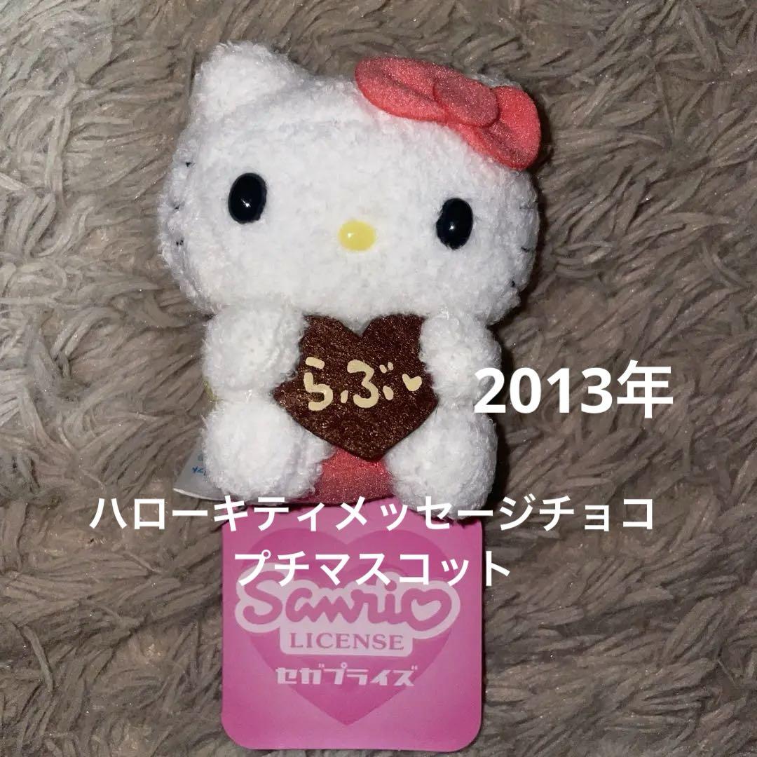 2013年 タグ付き ハローキティメッセージチョコプチマスコット