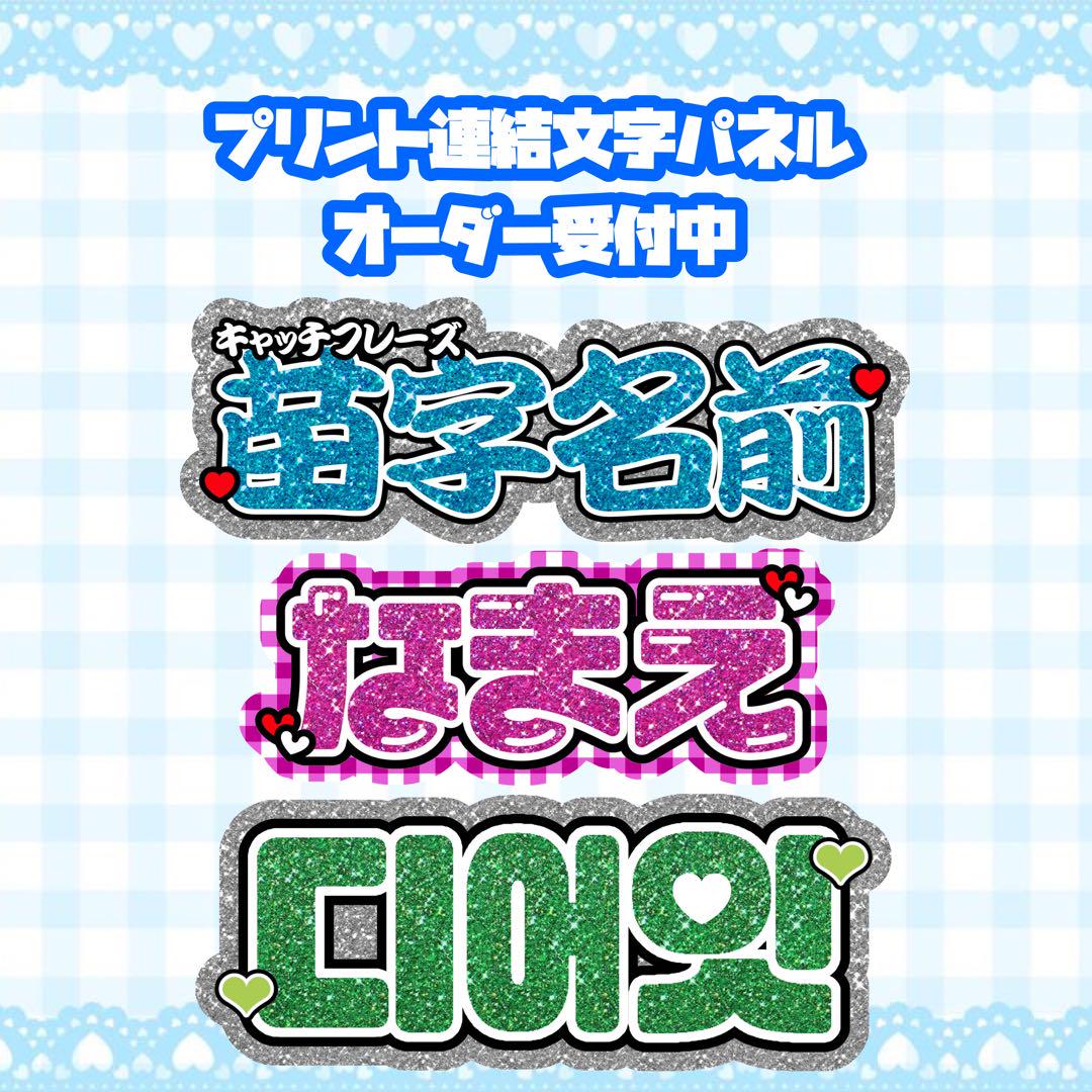 連結文字パネル 印刷タイプ オーダーページ！ 連結文字パネル 印刷タイプ オーダーページ