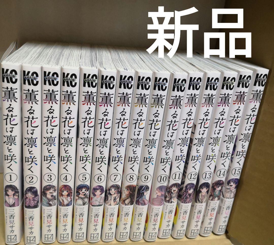 【新品】　薫る花は凛と咲く　1-15巻　全巻セット