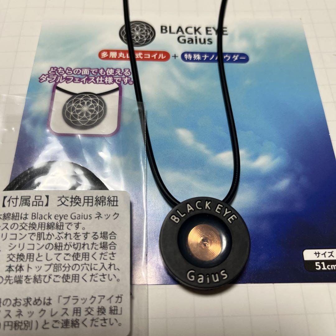 ブラックアイ ガイアス 健康アクセサリー