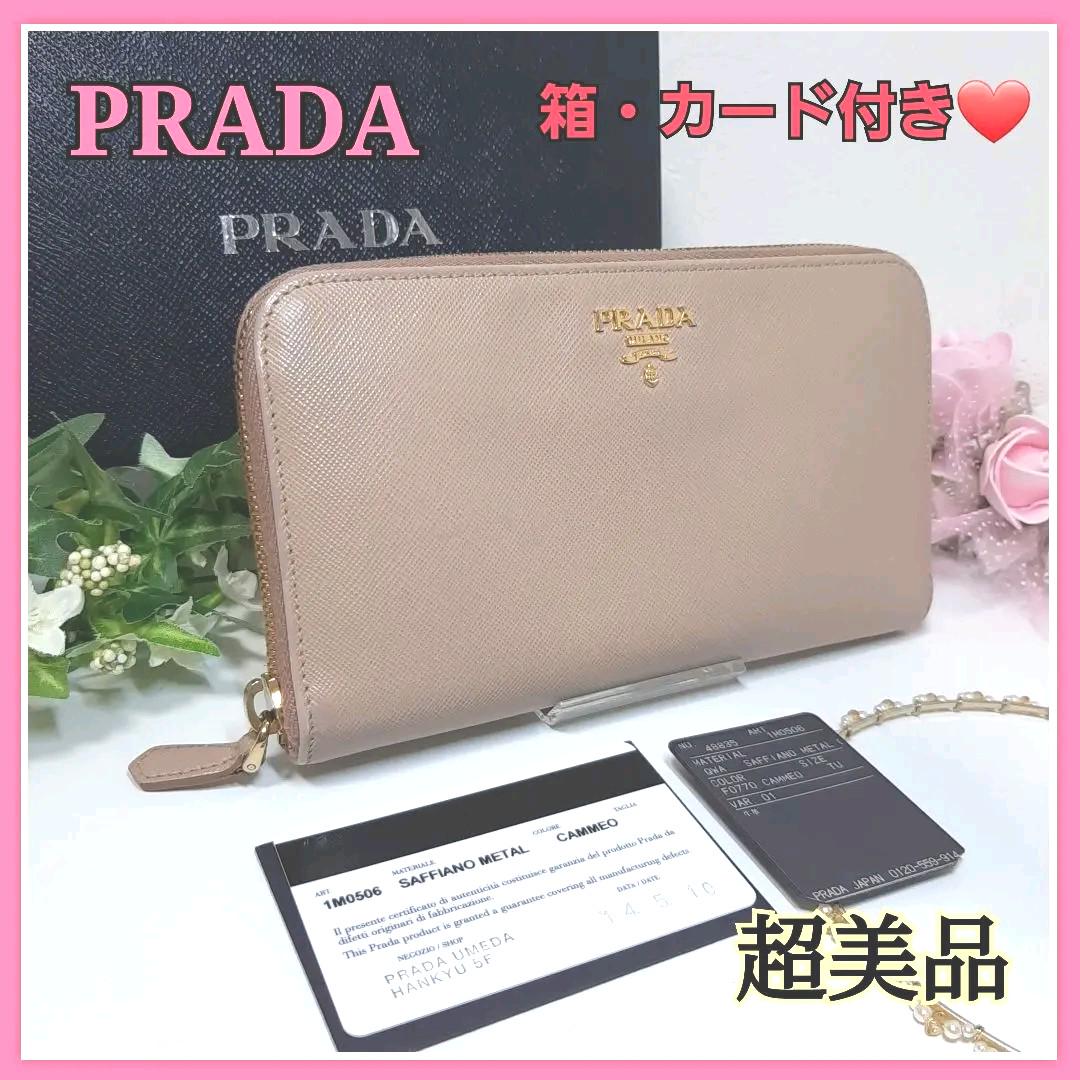 超美品】 PRADA プラダ ラウンドファスナー カメオ 長財布 箱 カード付