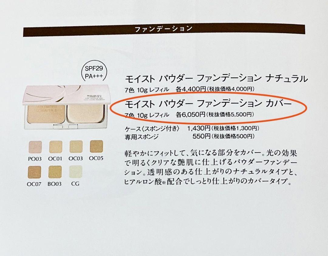 ミキモト化粧品モイストパウダーファンデーション(カバー)オール