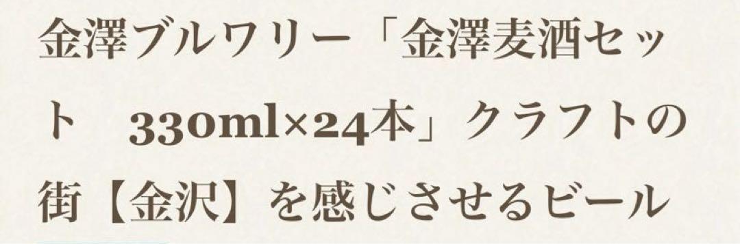 金沢産地ビール4種とジンジャリカ　1ケース（330ml×24本）
