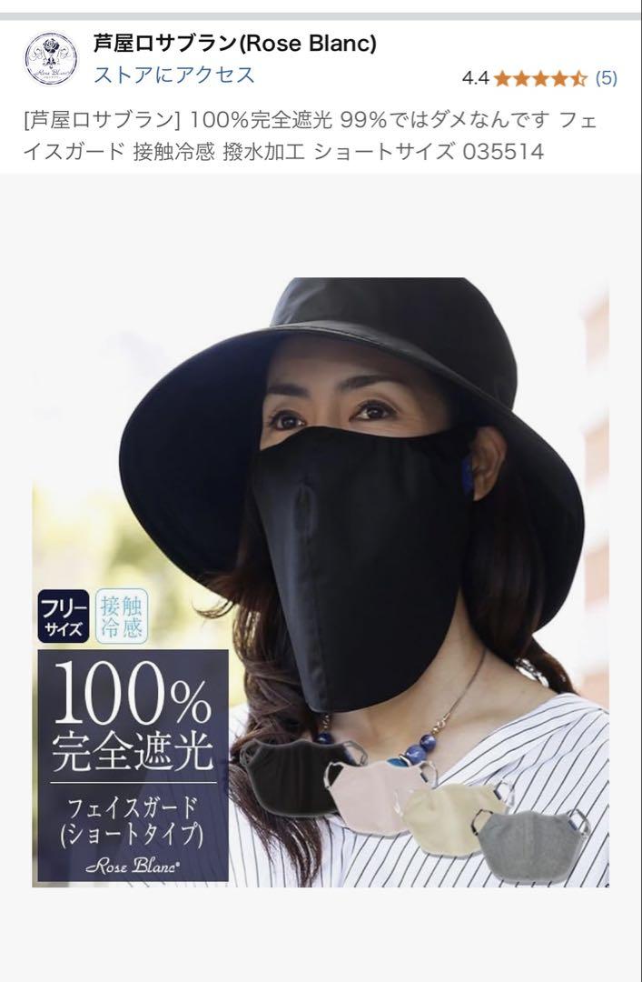 【新品未使用】芦屋ロサブラン100%完全遮光フェイスガード ロングタイプ フェイスガード ロングタイプ | 芦屋ロサブラン