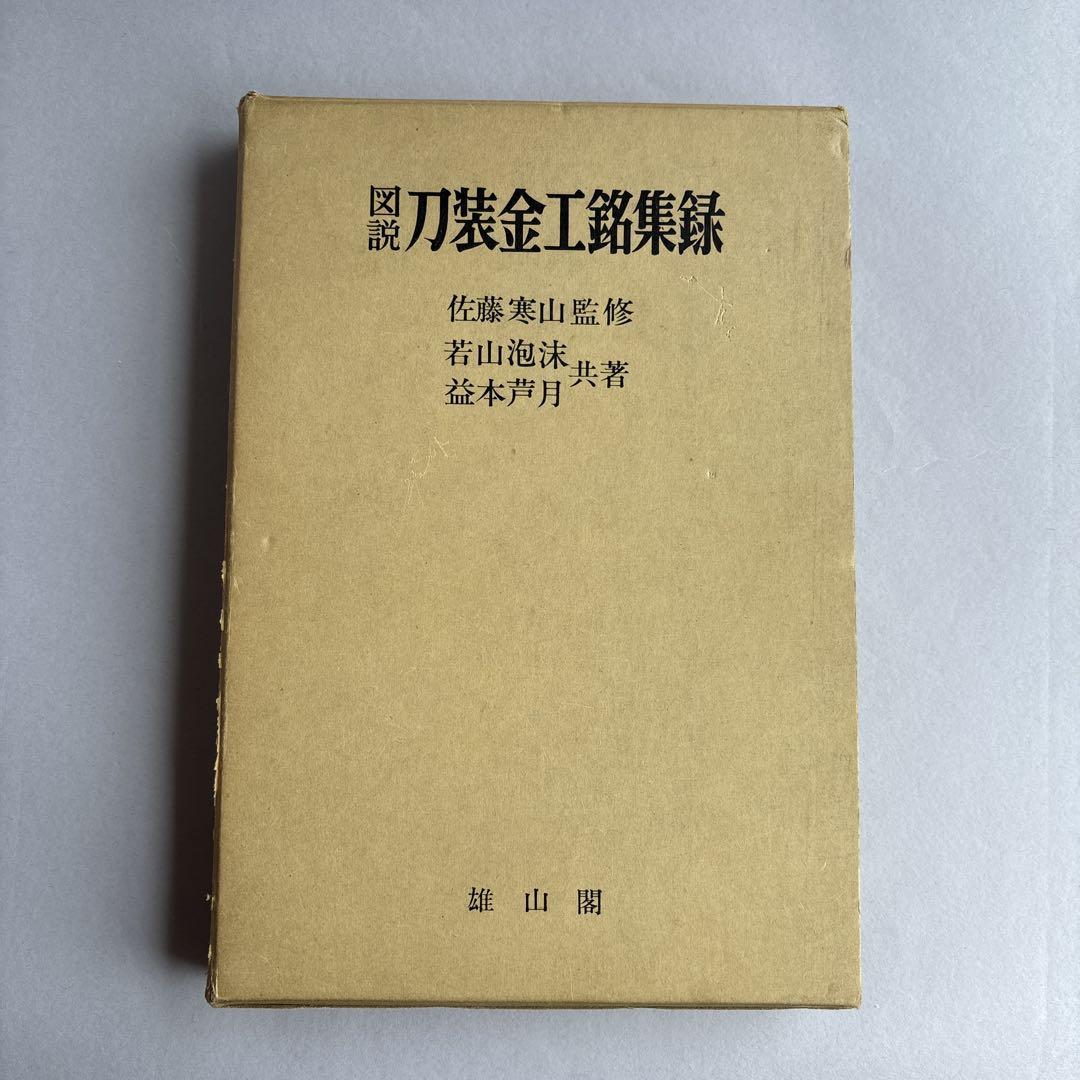 【希少】図説　刀装金工銘集録　佐藤寒山　限定120部　161 希少】図説 刀装金工銘集録 佐藤寒山 限定120部 161 - メルカリ