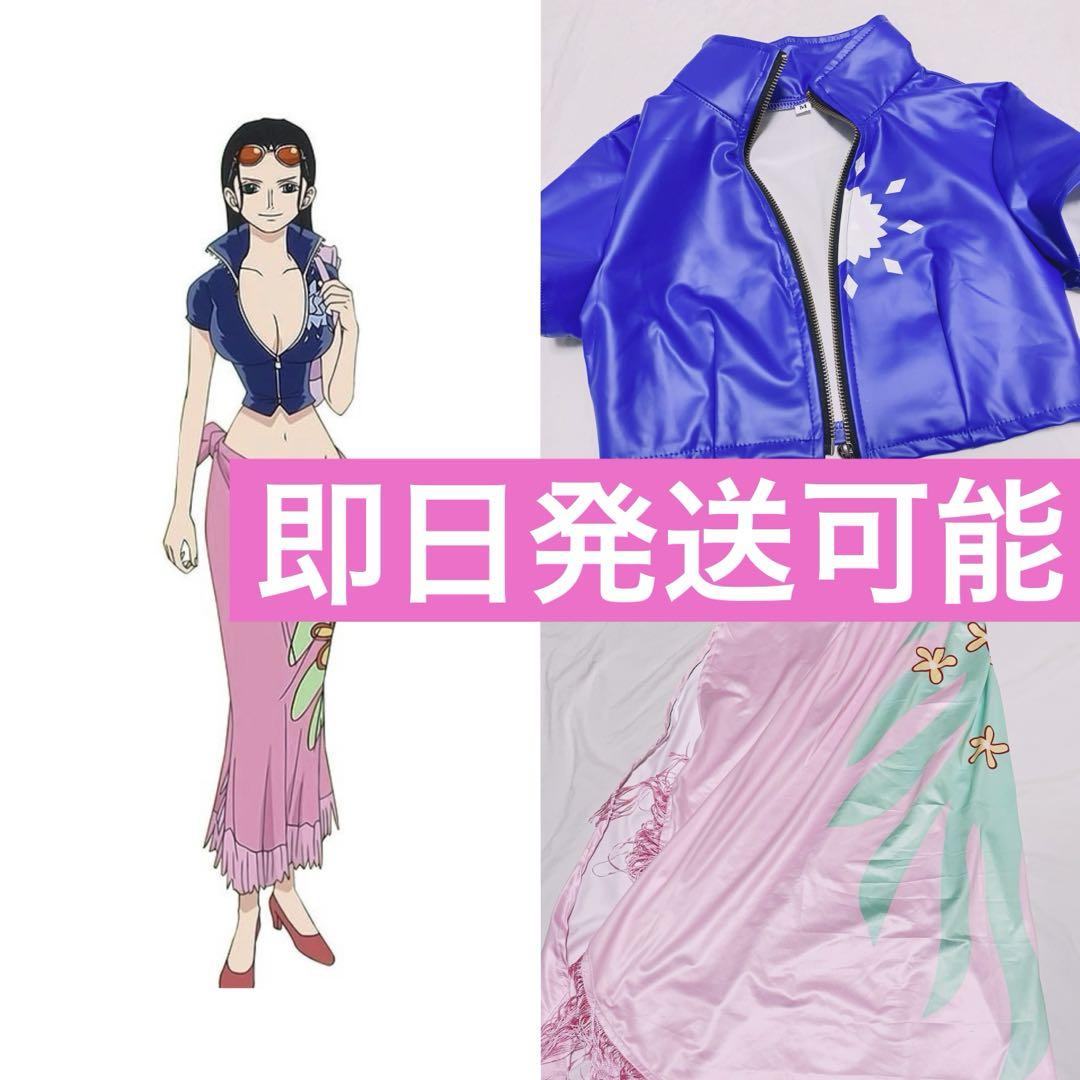 【即日発送可能】 ワンピース ニコ·ロビン コスプレ 衣装 服