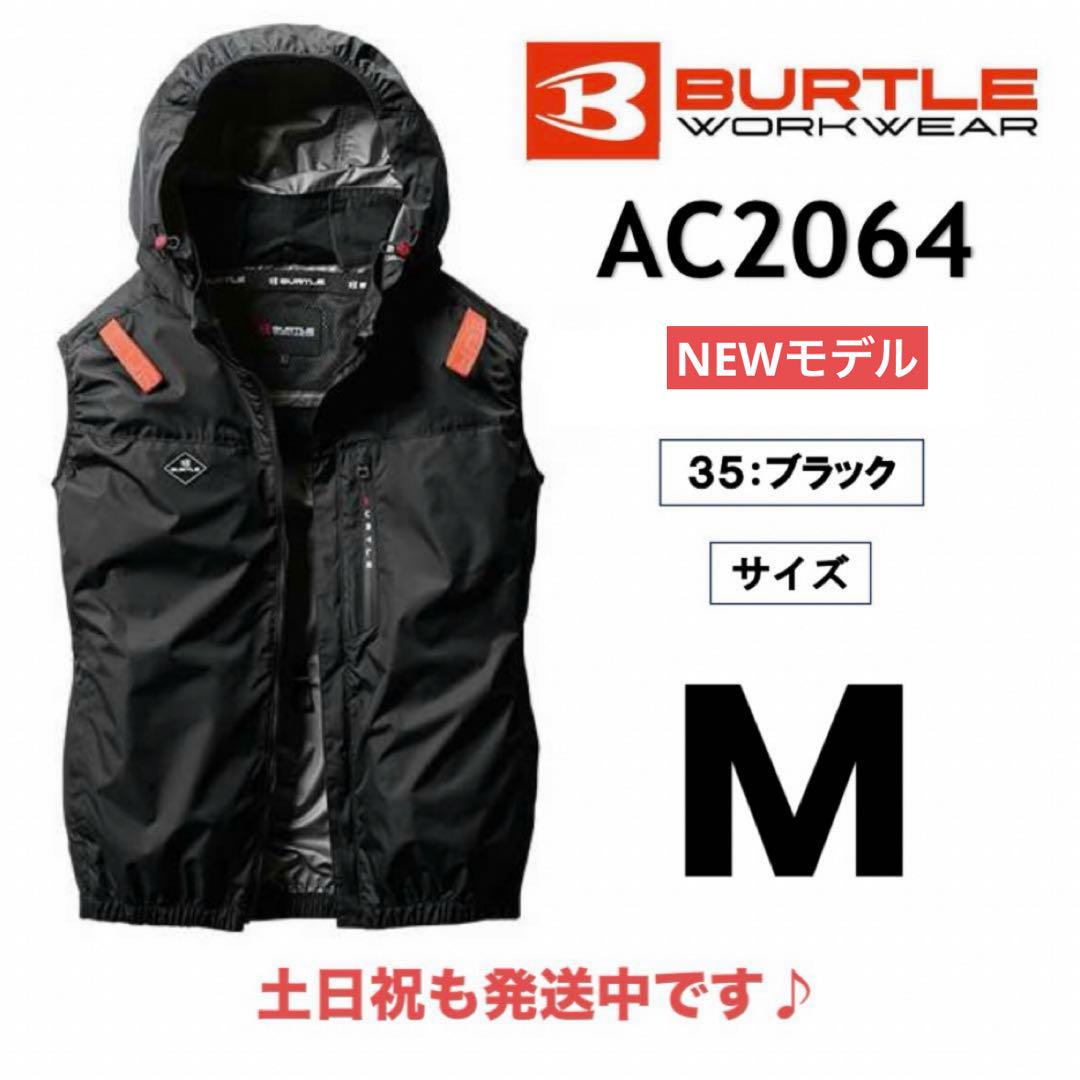 M ベスト ブラック　AC2064 サイドファン バートル 空調服