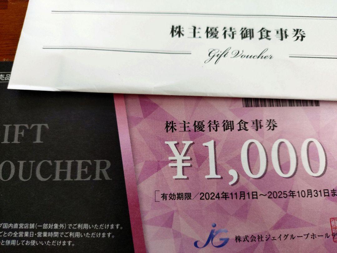 ジェイグループホールディングス 株主優待御食事券 8000円分