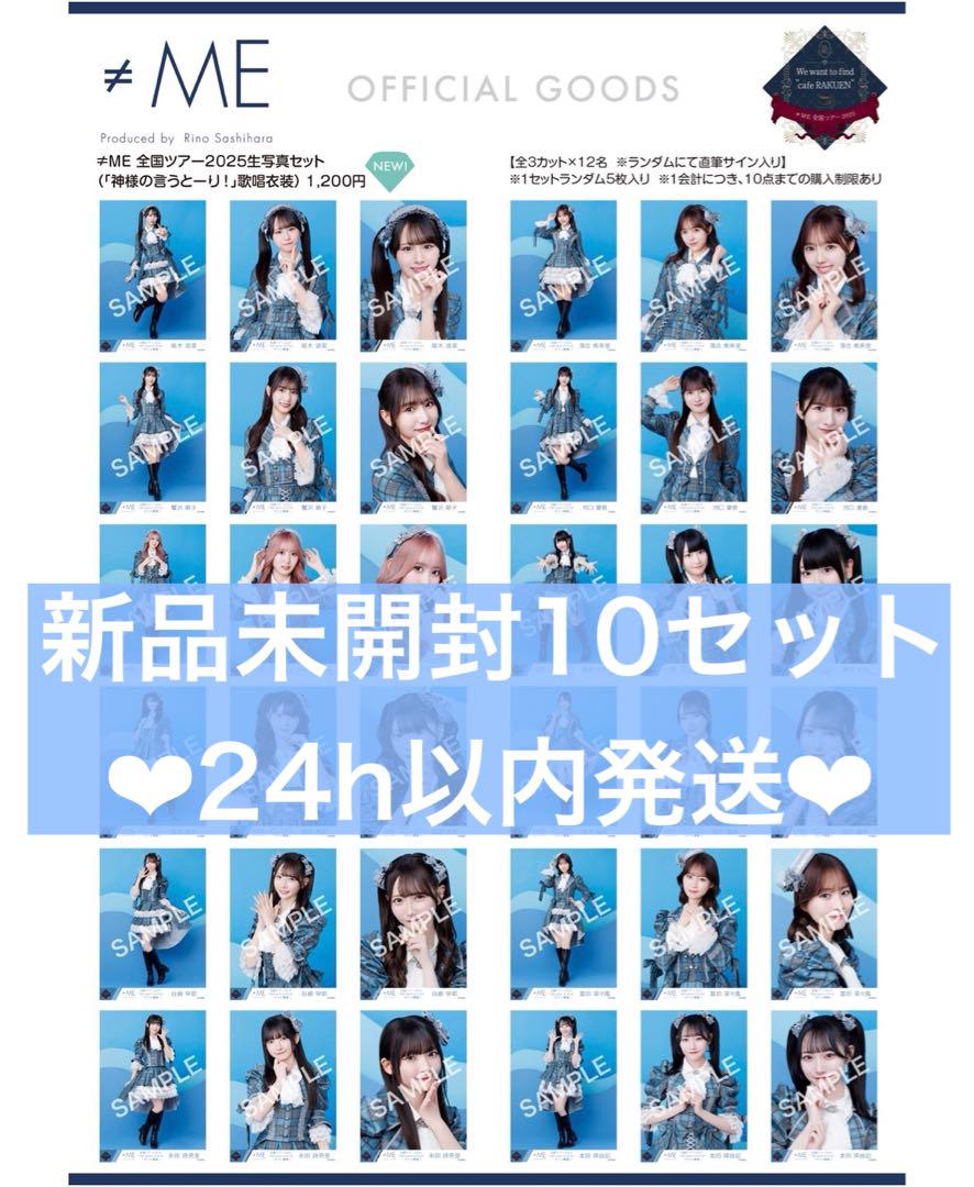 ≠ME ノイミー 生写真 新品 未開封 10セット 神様の言うとーり！ 衣装