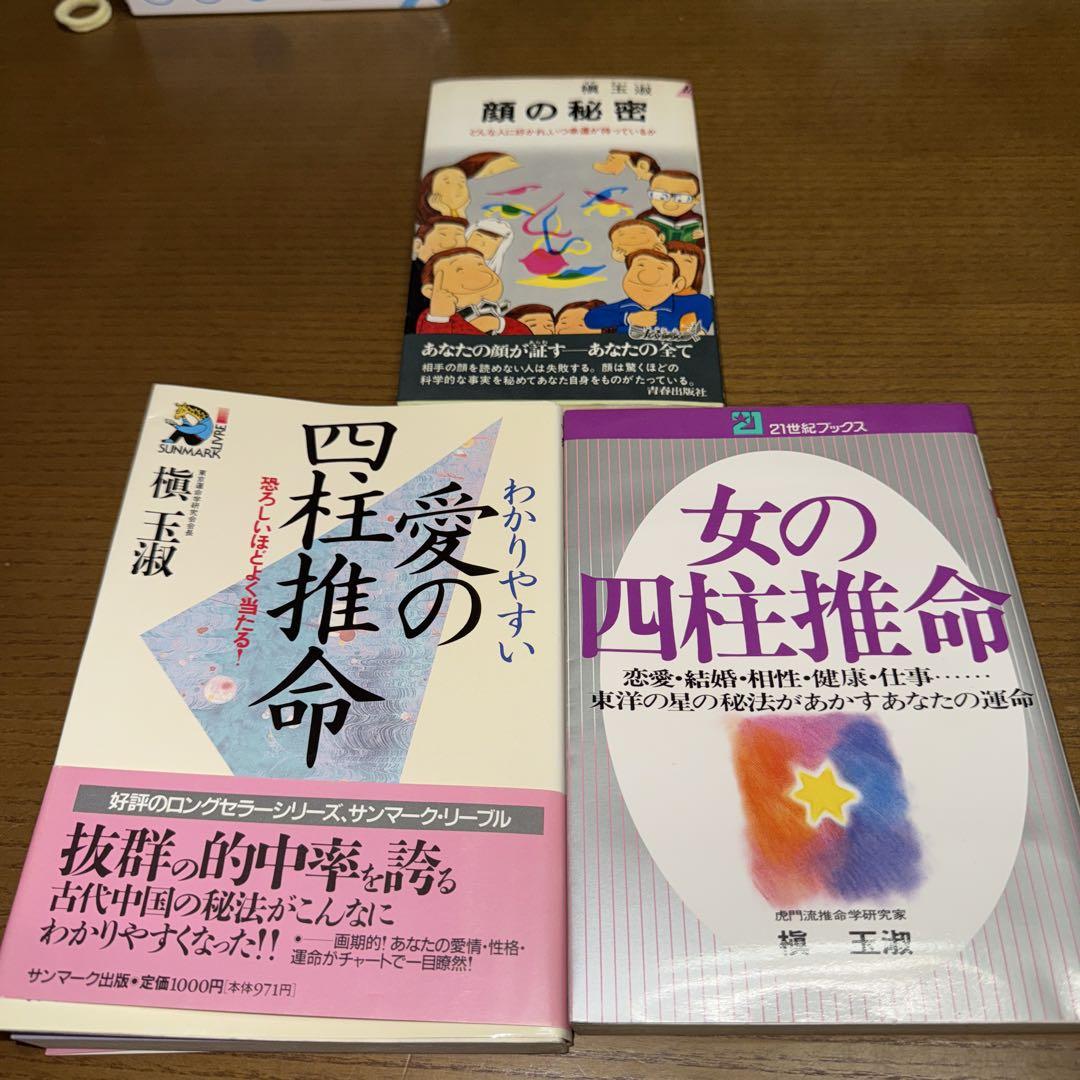 【稀少】四柱推命講座　槇玉淑 価格本・雑誌・漫画 - 値下げ！虎門流推命学 槇玉淑 女の四柱