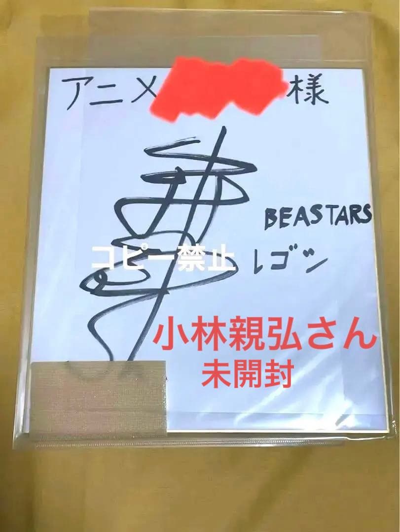 BEASTARS レゴシ　小林親弘　直筆サイン