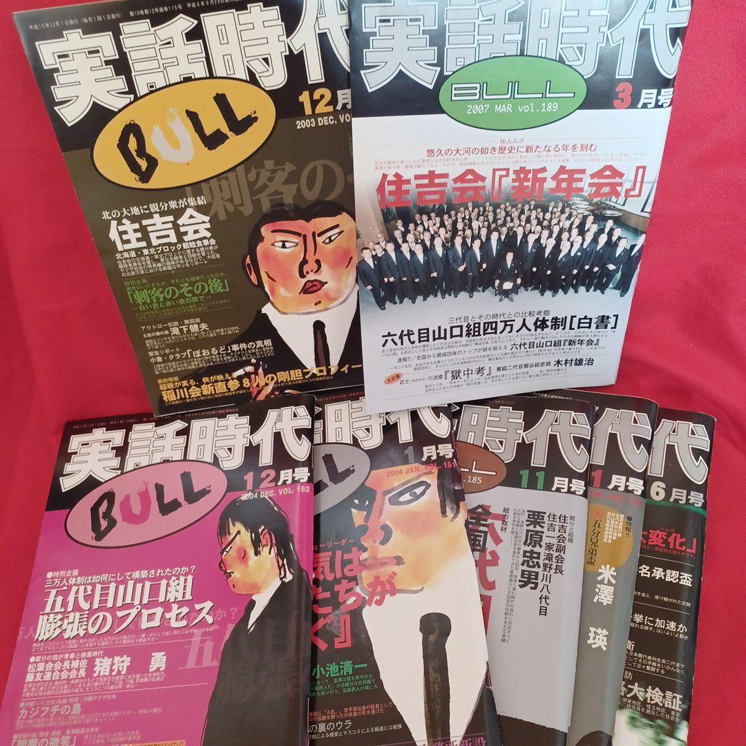 実話時代BULL　7冊