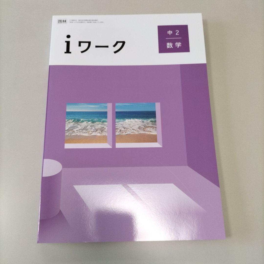 国産品 中2 iワーク 数学 メルカリ - 啓林館】2025年教科書改訂最新版 語学・辞書・学習参考書
