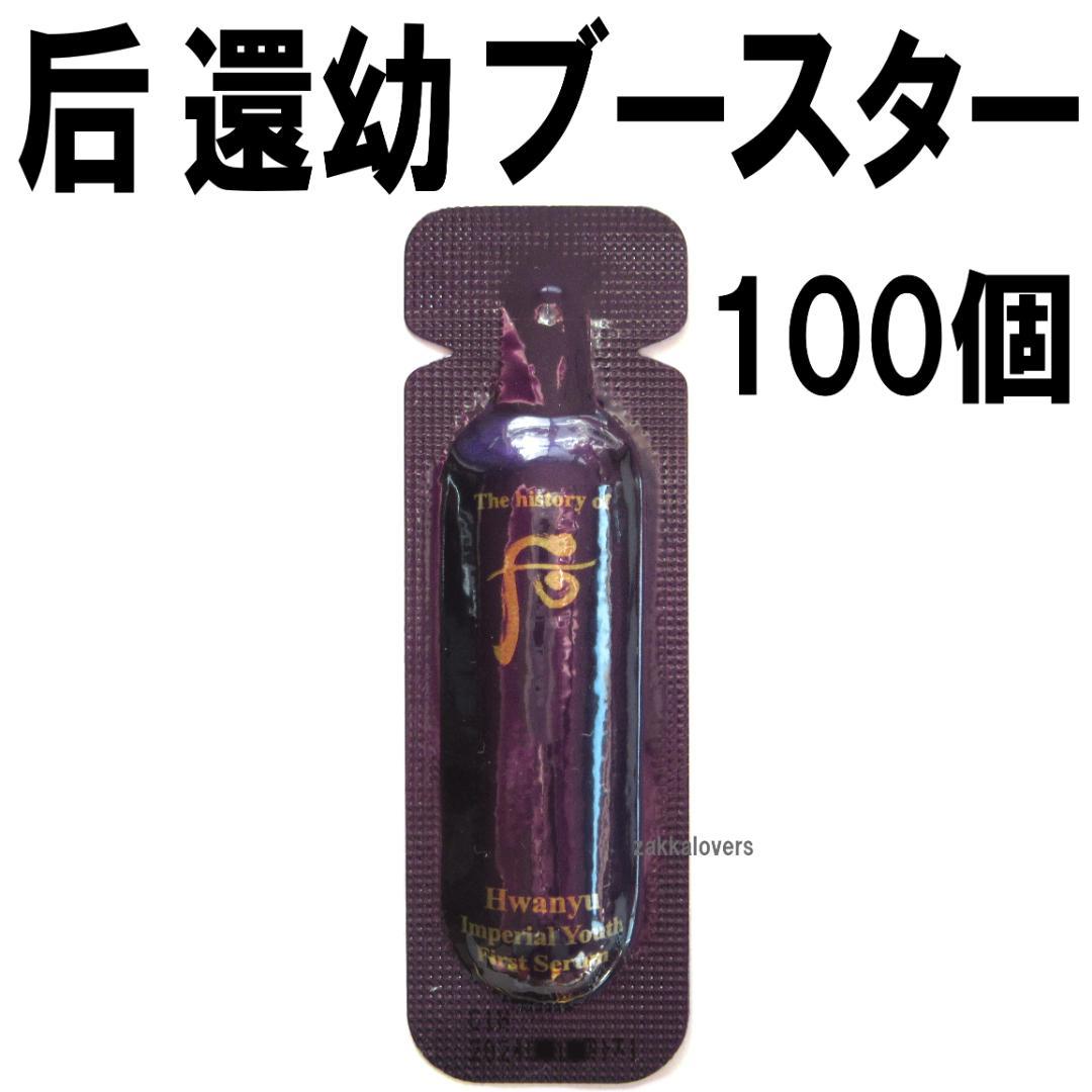 無料発送 還幼 最高峰 ドフー 50個 ブースター エッセンス 導入液 21333円相当 ブースター・導入液