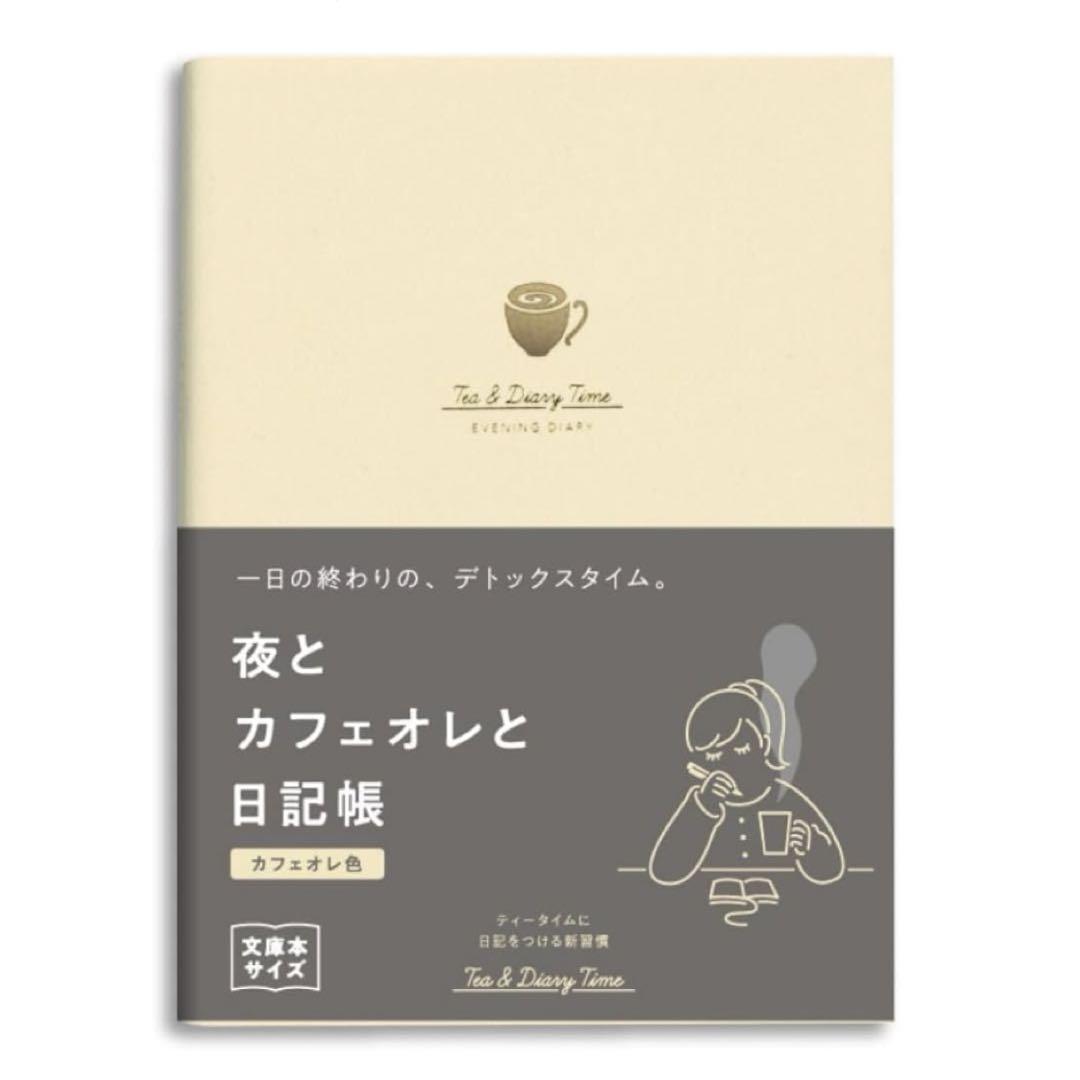夜とカフェオレと日記帳 カフェオレ色