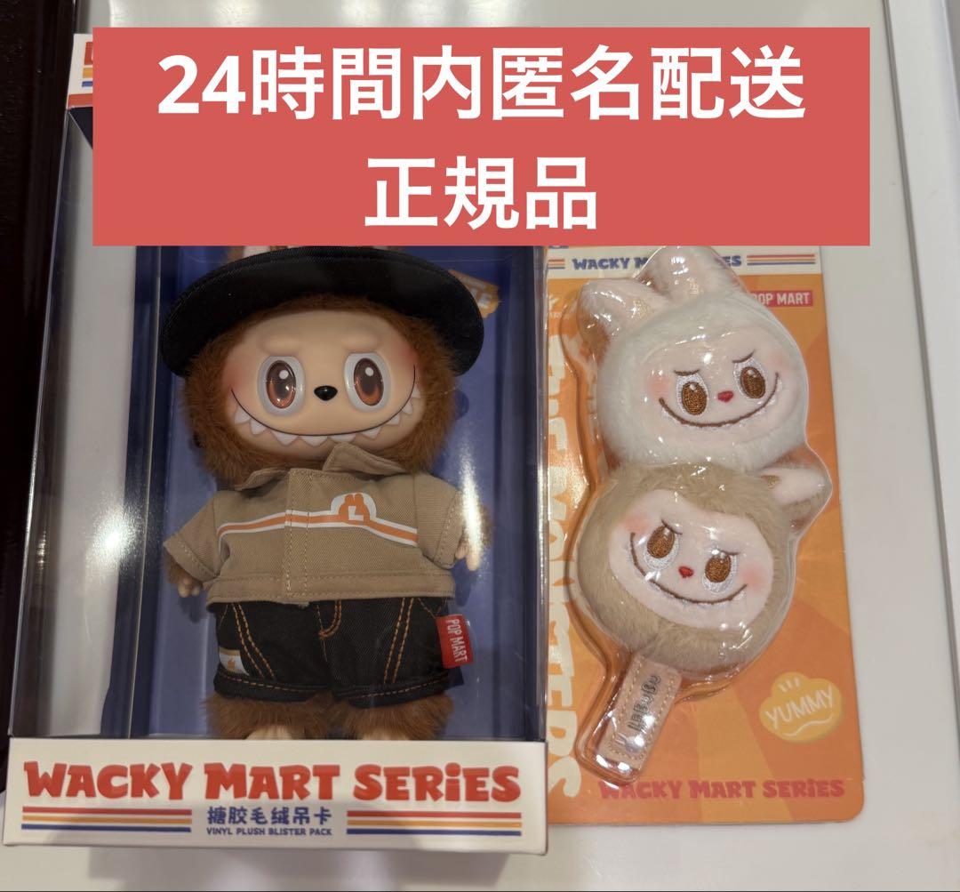 LABUBU WACKY MART SERIES ぬいぐるみペンダント セット