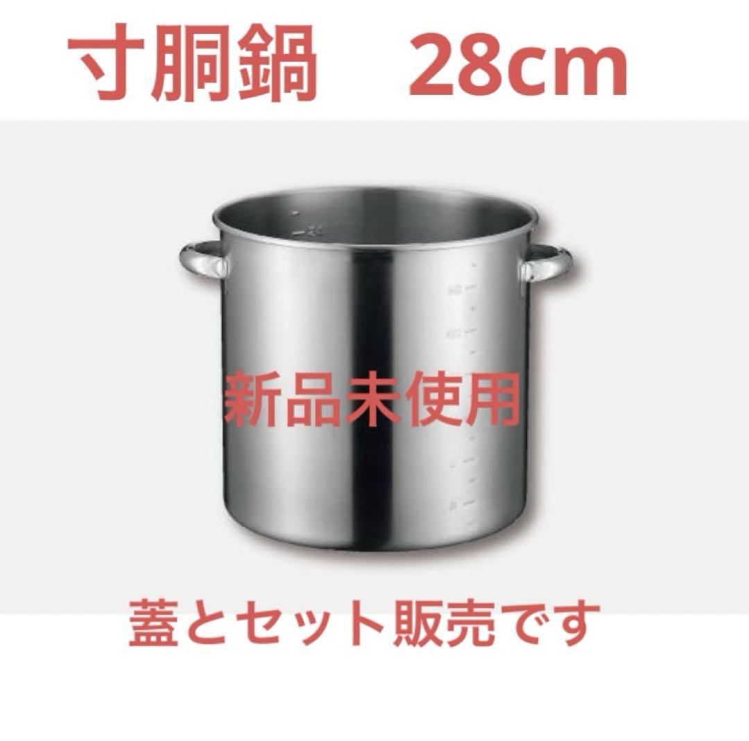 【新品未使用】KOINU 寸胴鍋＆蓋セット28cm ステンレス