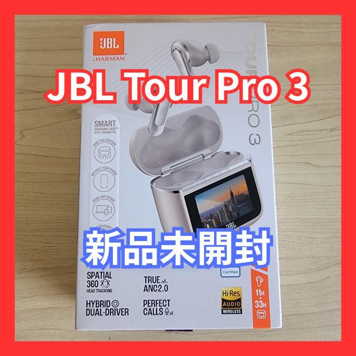 【新品未開封】JBL TOUR PRO 3 ワイヤレスイヤホン