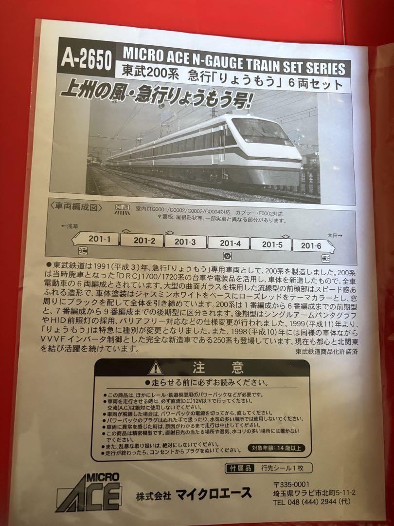 マイクロエース　A-2650 東武200系 急行　りょうもう　6両セット
