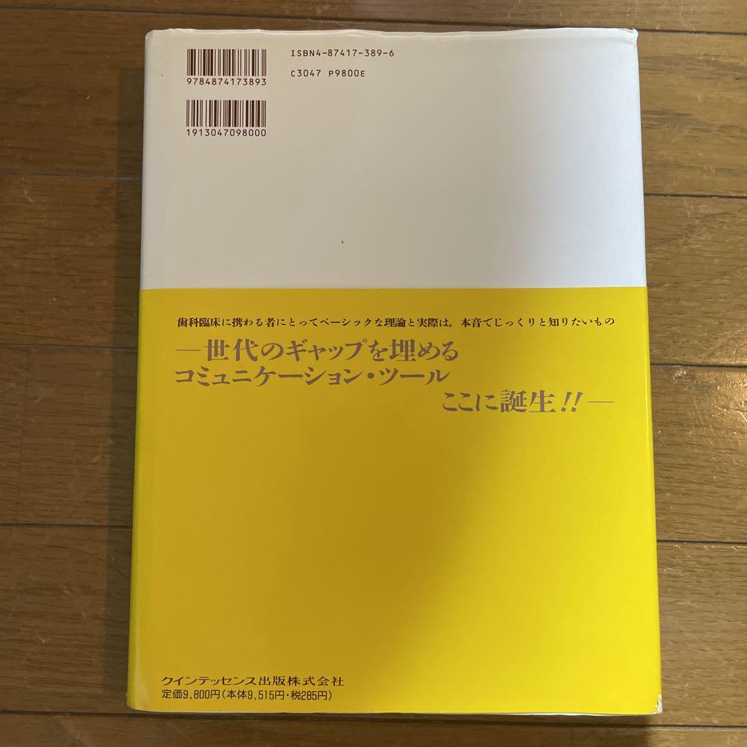 臨床咬合学入門: ビジュアル・セミナ- | 寺西 邦彦, 堀内 信 |本