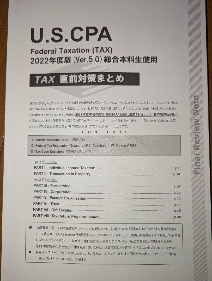代引き人気 2022年版】TAC USCPA TAX ver.5｜語学・辞書・学習参考書 ビジネス・経済