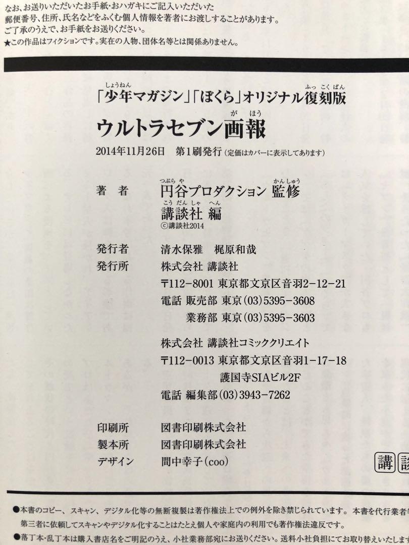 ウルトラセブン画報 「少年マガジン」「ぼくら」オリジナル復刻