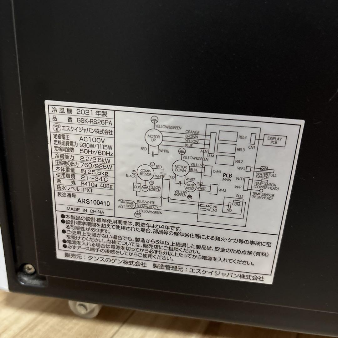 エスケイジャパン　GSK-RS26PA 2021年式　美品　最安値