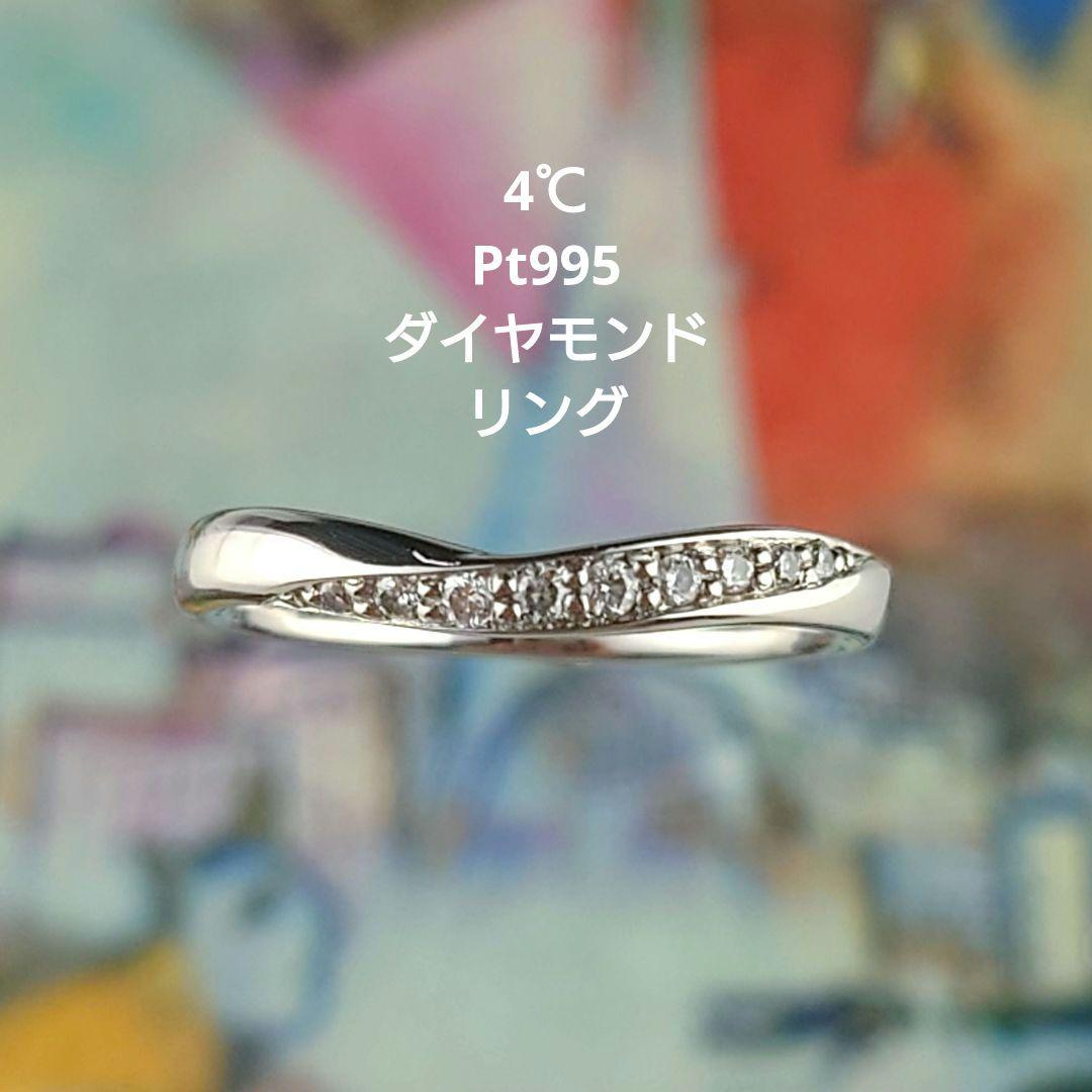 専用 4℃ Ptダイヤモンドリング プラチナ ダイヤ Pt995 純 専用 4℃ Ptダイヤモンドリング プラチナ ダイヤ Pt995 純