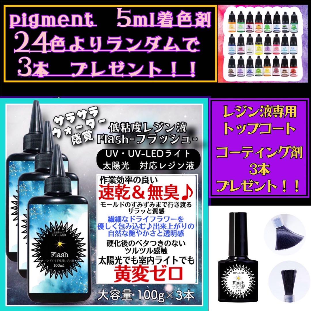 無臭&速乾&黄変ゼロ フラッシュ 低粘度レジン液100g3本(旧 水