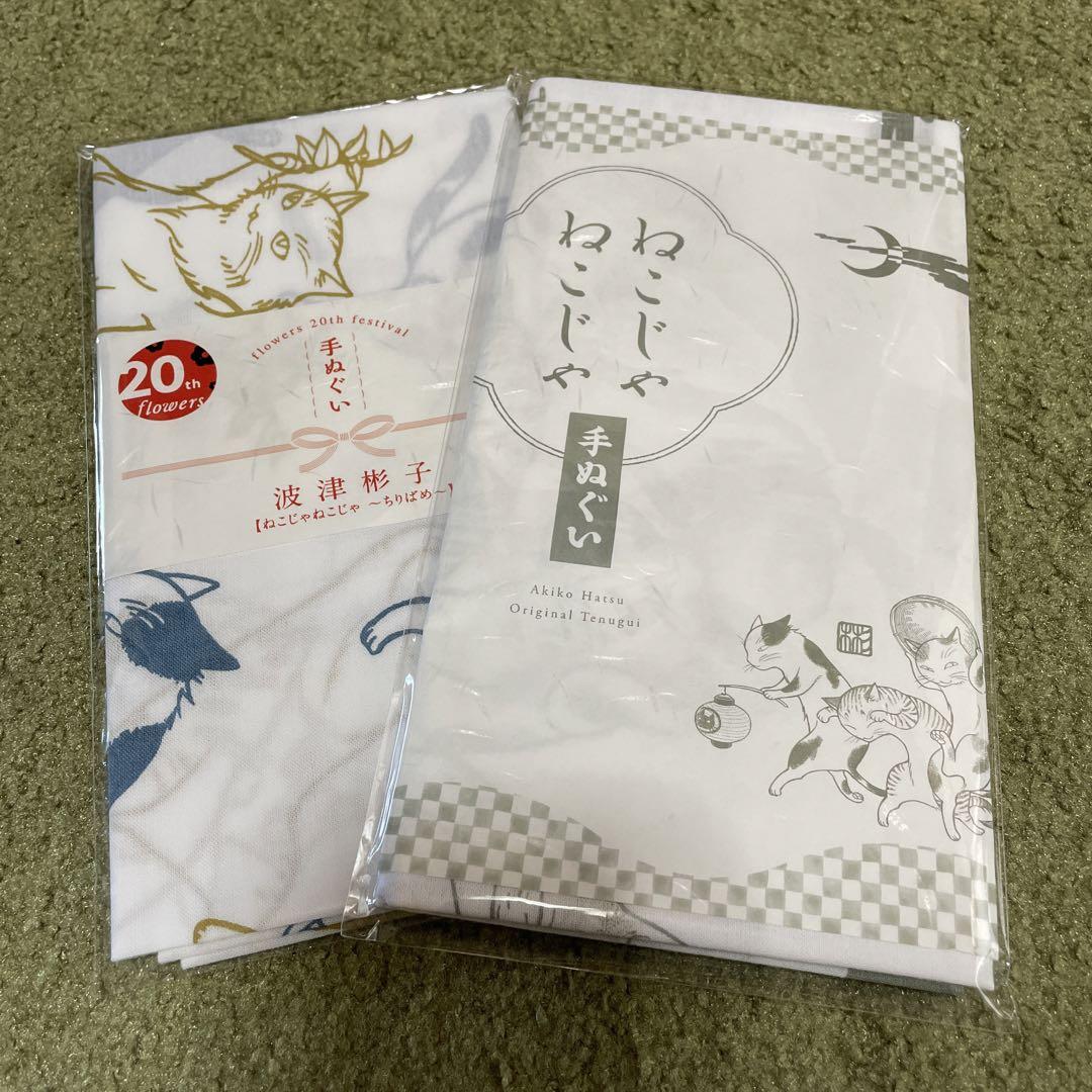 ねこじゃねこじゃ手ぬぐい2枚セット