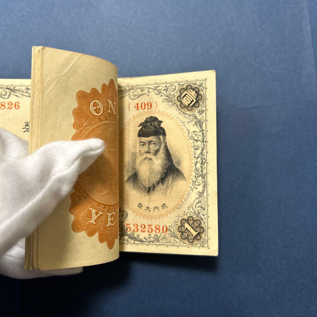 旧紙幣 兌換券 武内宿禰1円札【100枚束・希少】
