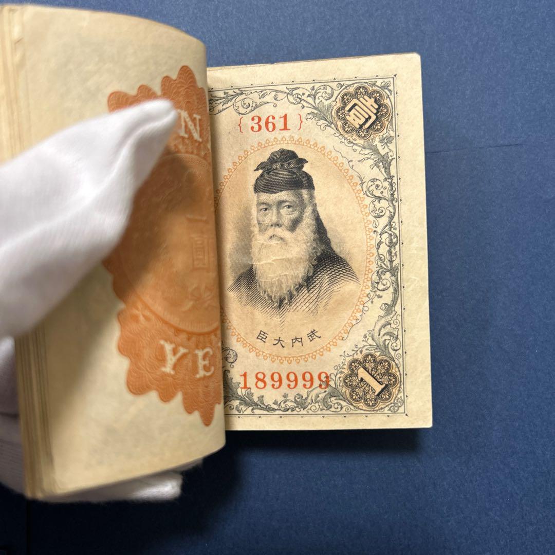 旧紙幣 兌換券 武内宿禰1円札【100枚束・希少】