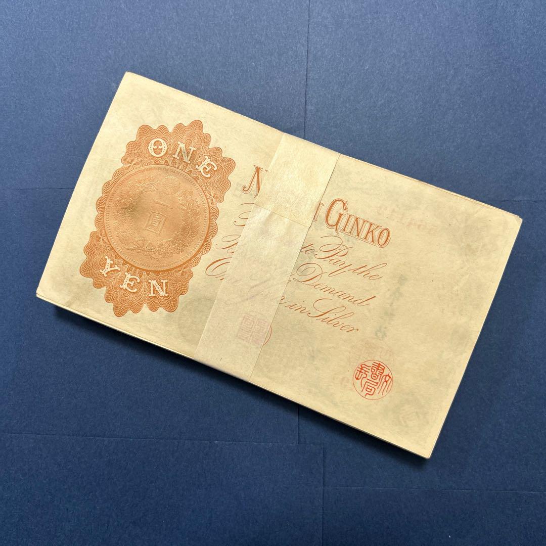 旧紙幣 兌換券 武内宿禰1円札【100枚束・希少】
