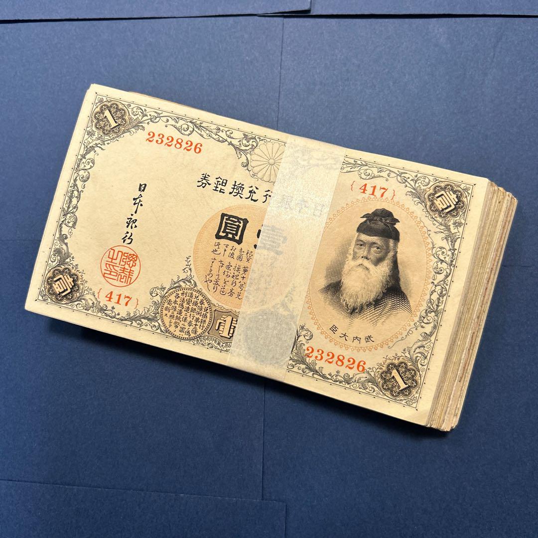旧紙幣 兌換券 武内宿禰1円札【100枚束・希少】