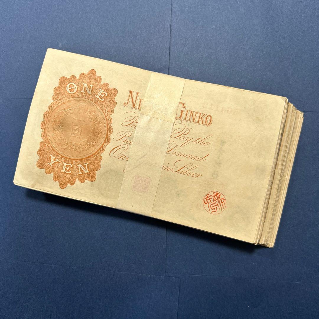 旧紙幣 兌換券 武内宿禰1円札【100枚束・希少】