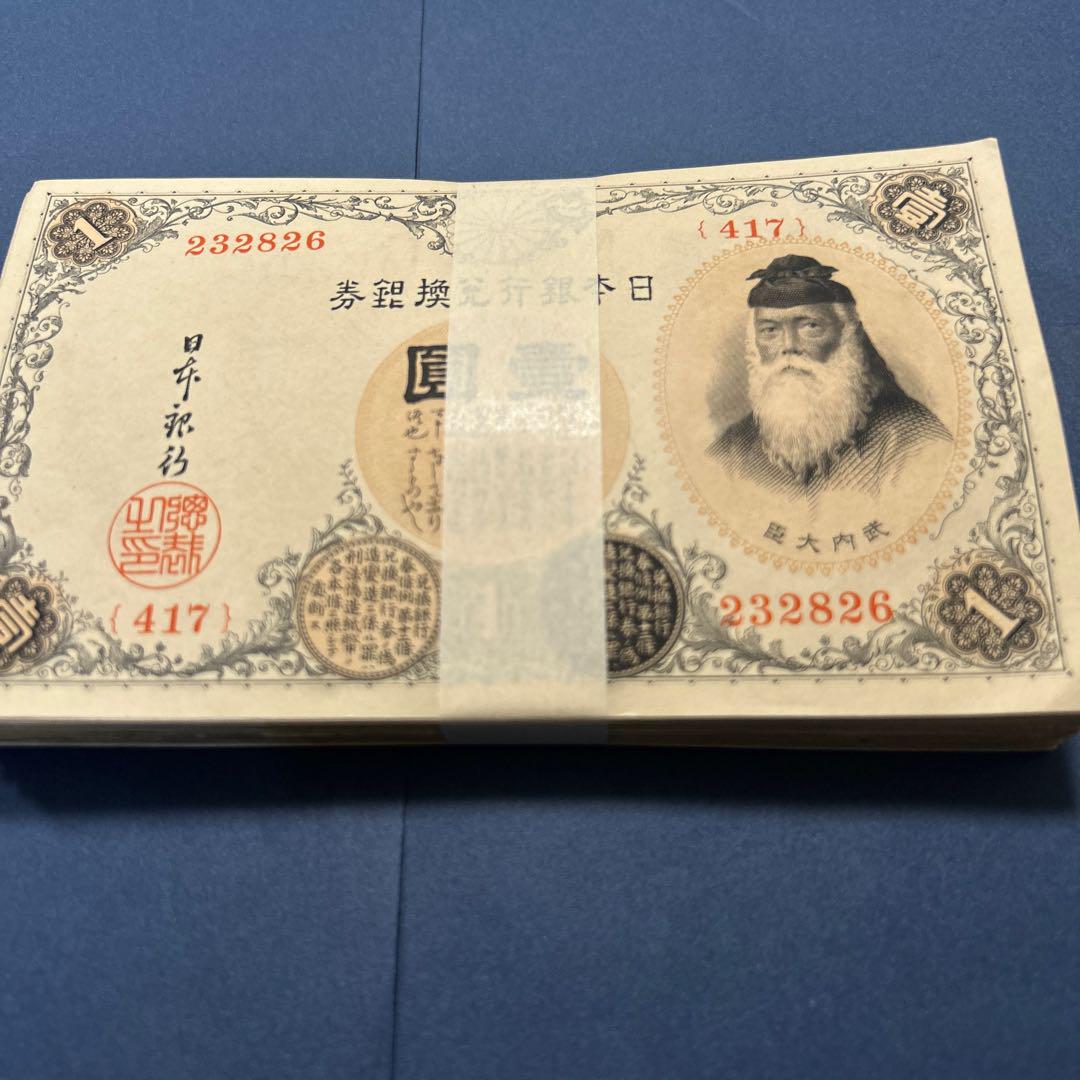 旧紙幣 兌換券 武内宿禰1円札【100枚束・希少】