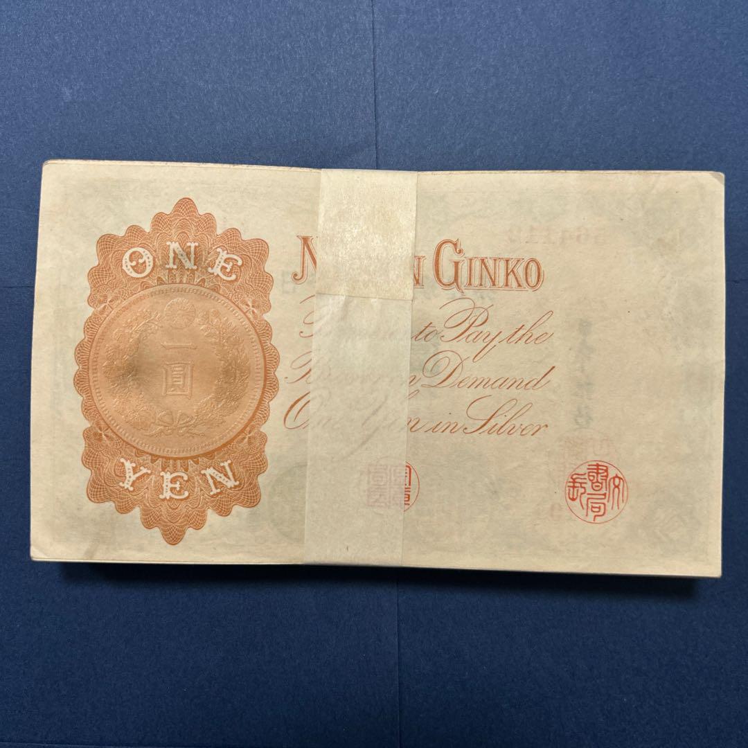 旧紙幣 兌換券 武内宿禰1円札【100枚束・希少】