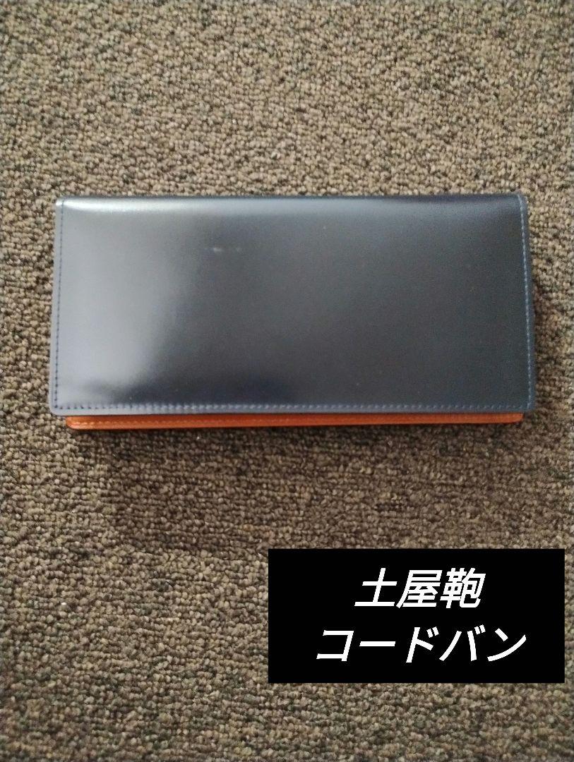 メンズ 土屋鞄 長財布 紺 コードバン 匿名配送