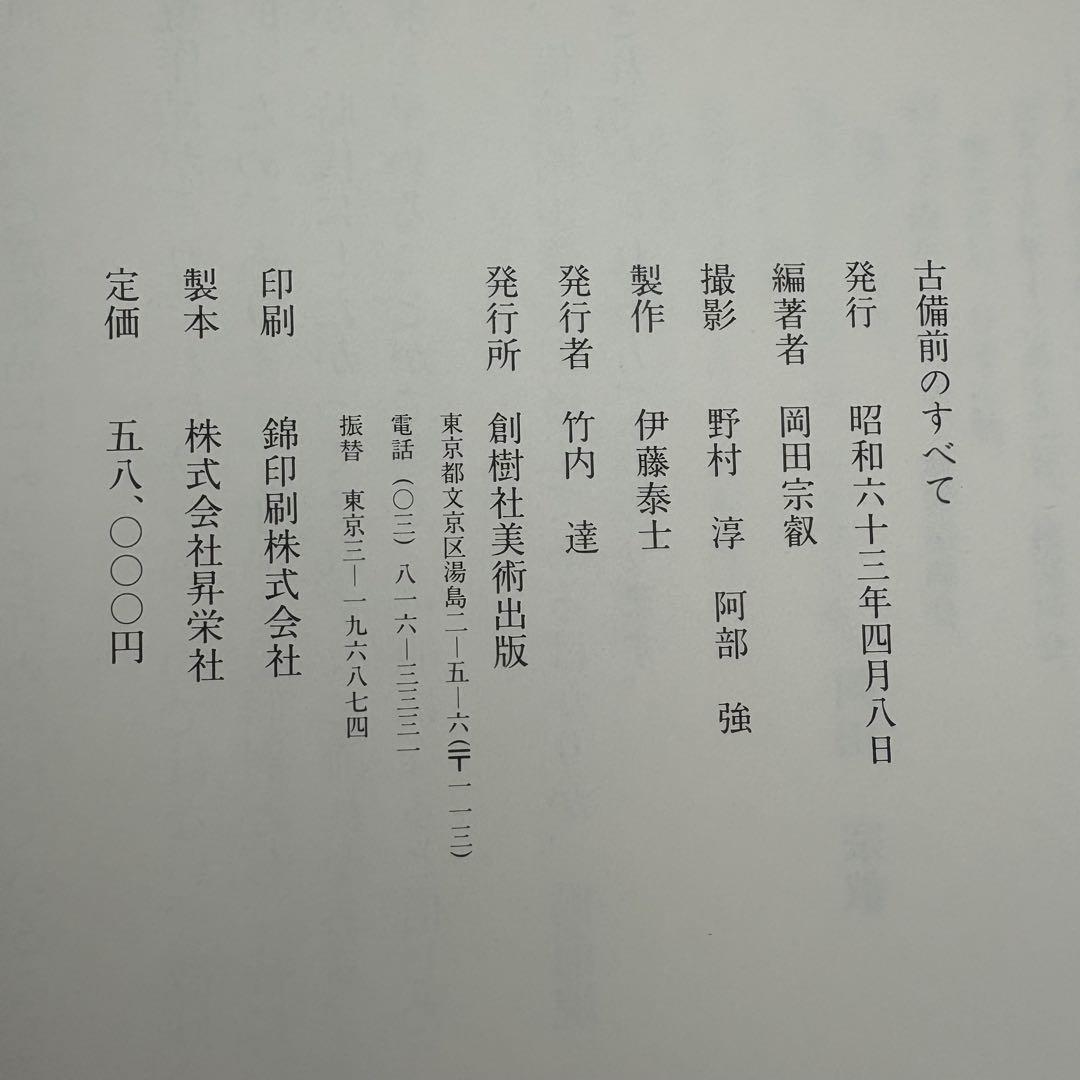 ■希少■新品未使用■昭和６3年 58,000円■古備前のすべて■岡田宗叡