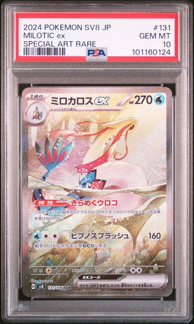 ミロカロスex SAR PSA10