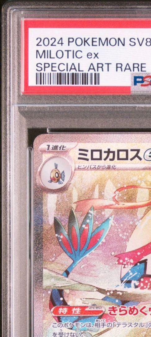 ミロカロスex SAR PSA10