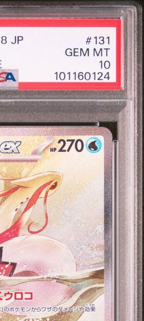 ミロカロスex SAR PSA10