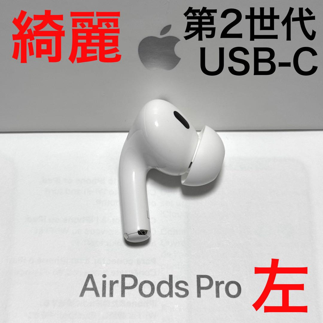 【綺麗】Apple AirPods Pro 第2世代 USB-C 左耳のみ