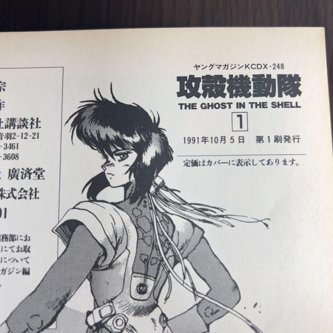 初版セット】攻殻機動隊 1・1.5・2巻 GHOST IN THE SHELL - メルカリ