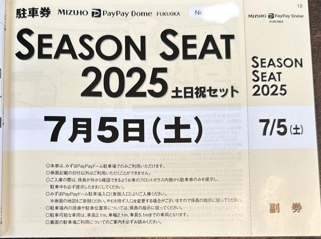 7月5日(土) PayPayドーム駐車場 無料駐車券