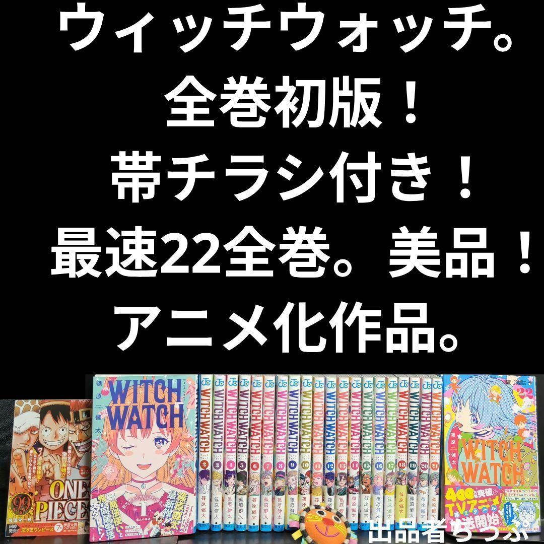 全巻初版帯！チラシ付き！ウィッチ ウォッチ。最速22全巻。WITCH WATCH